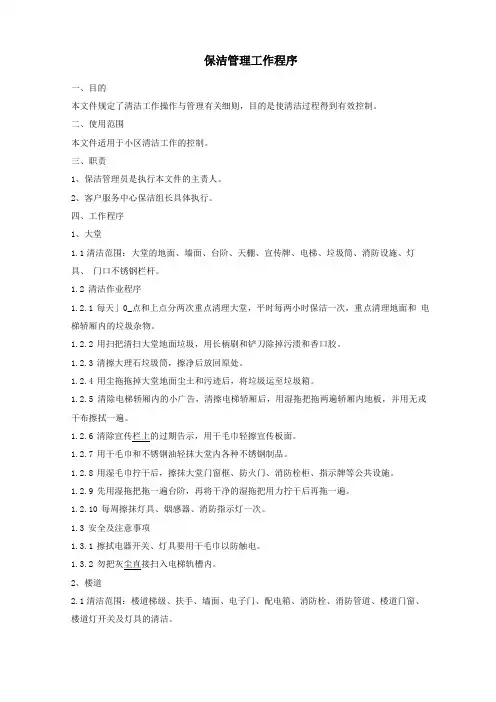保洁管理控制程序
