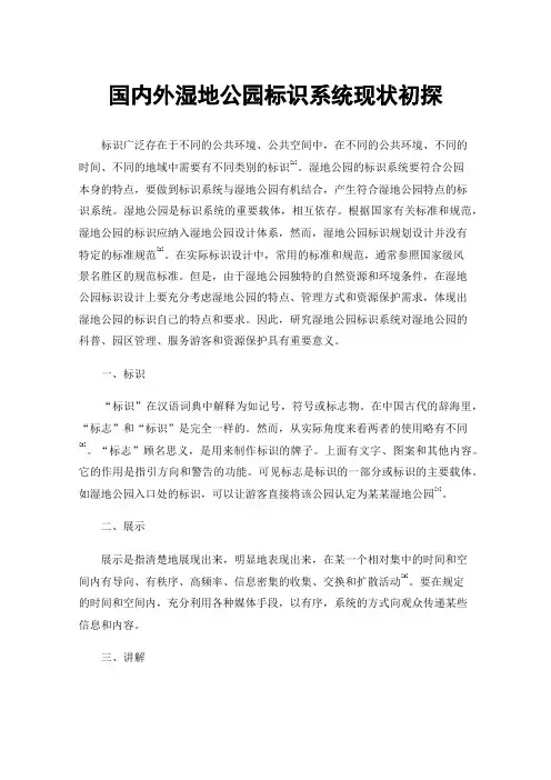 国内外湿地公园标识系统现状初探