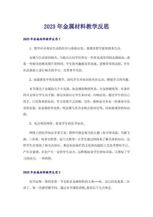 2023年金属材料教学反思_1