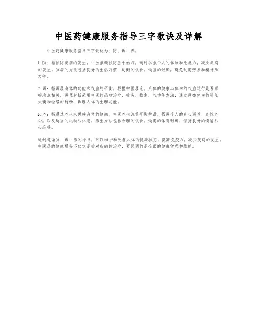 中医药健康服务指导三字歌诀及详解