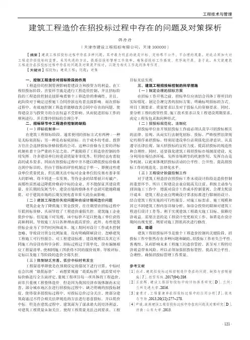 建筑工程造价在招投标过程中存在的问题及对策探析