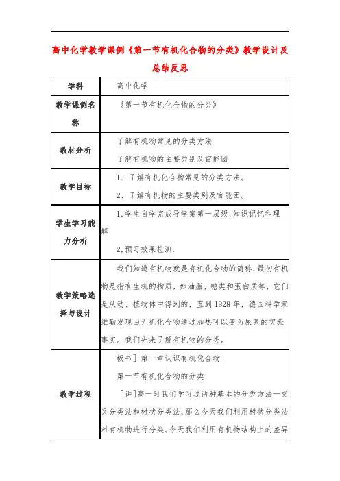 高中化学教学课例《第一节有机化合物的分类》课程思政核心素养教学设计及总结反思
