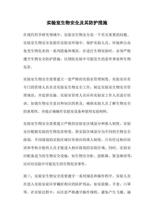 实验室生物安全及其防护措施