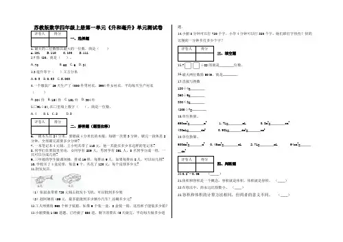 四年级上册第一单元《升和毫升》单元测试卷及答案-苏教版数学