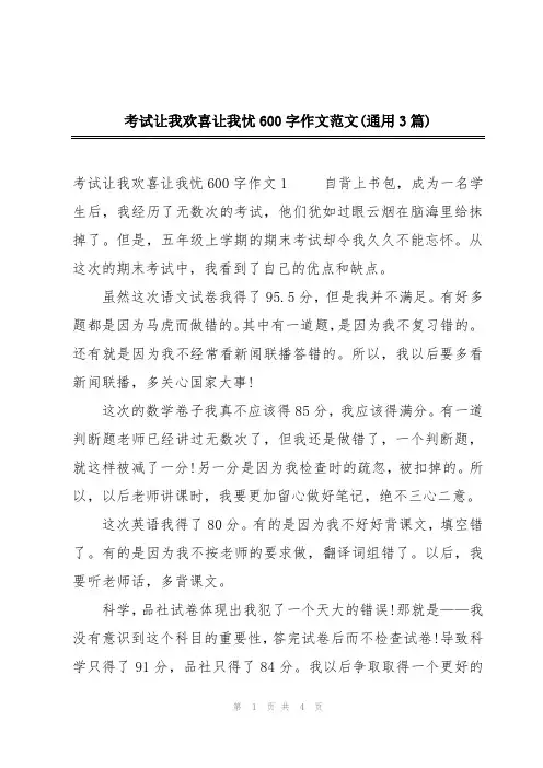 考试让我欢喜让我忧600字作文范文(通用3篇)