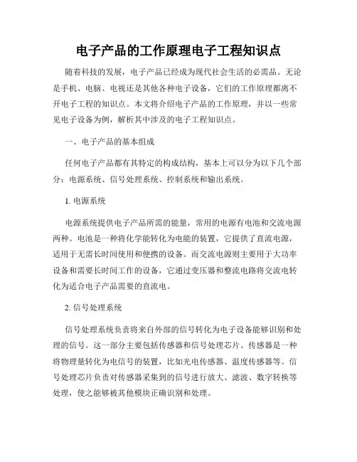电子产品的工作原理电子工程知识点