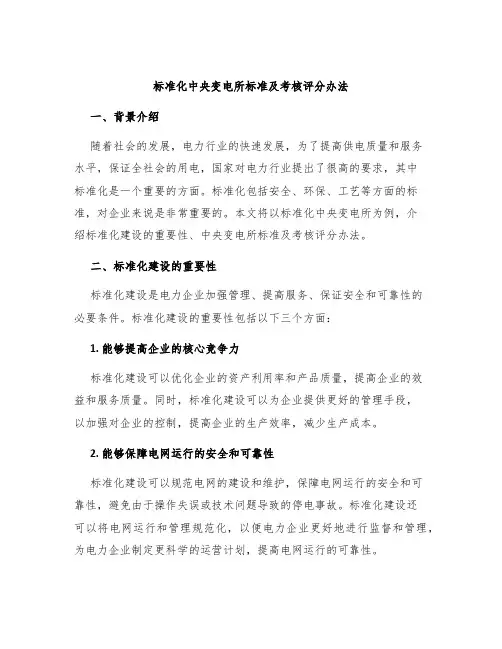 标准化中央变电所标准及考核评分办法