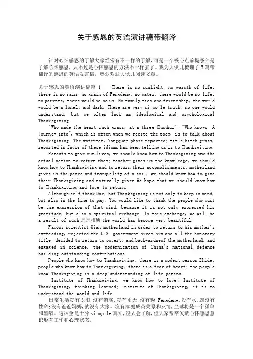 关于感恩的英语演讲稿带翻译