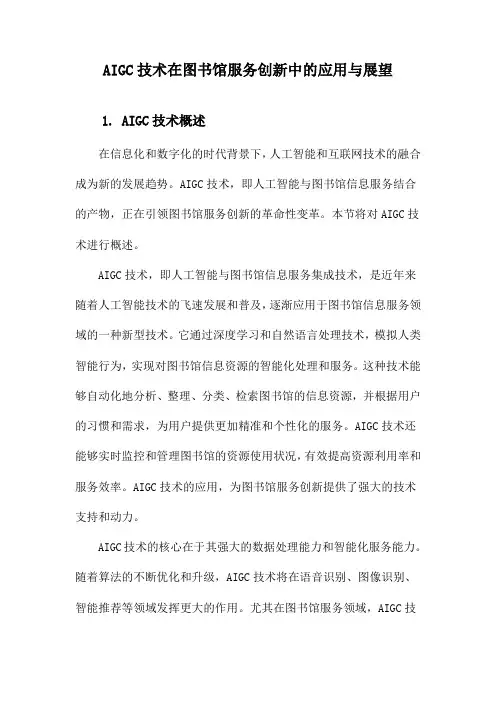 AIGC技术在图书馆服务创新中的应用与展望