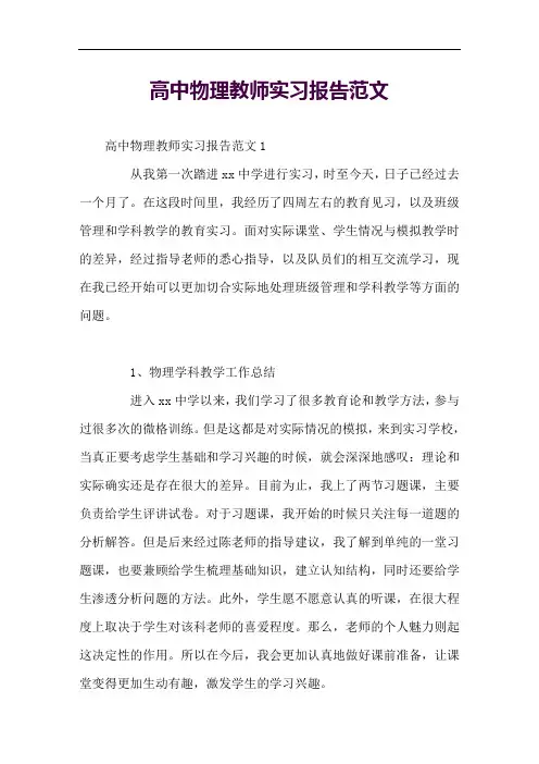 高中物理教师实习报告范文