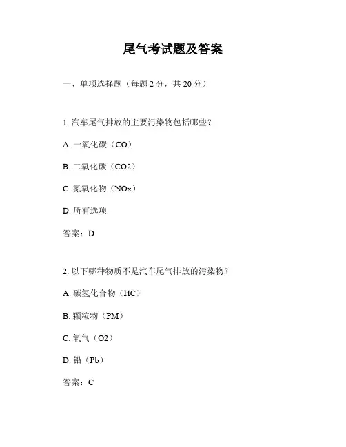 尾气考试题及答案