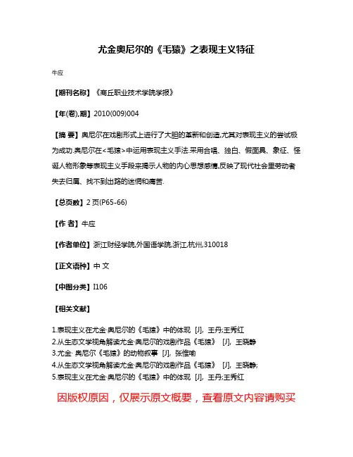 尤金·奥尼尔的《毛猿》之表现主义特征