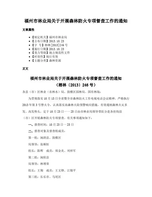 福州市林业局关于开展森林防火专项督查工作的通知