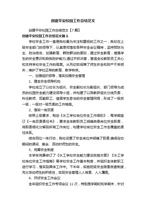 创建平安校园工作总结范文