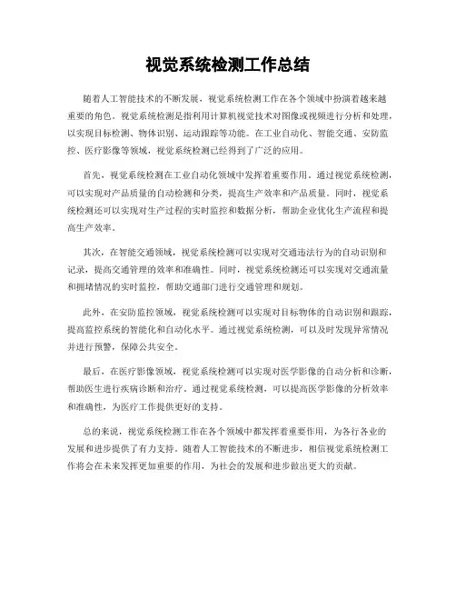 视觉系统检测工作总结