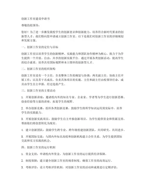 创新工作室方案建设申请书