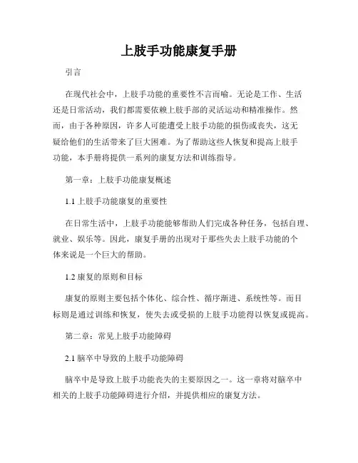 上肢手功能康复手册