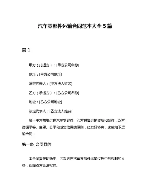 汽车零部件运输合同范本大全5篇