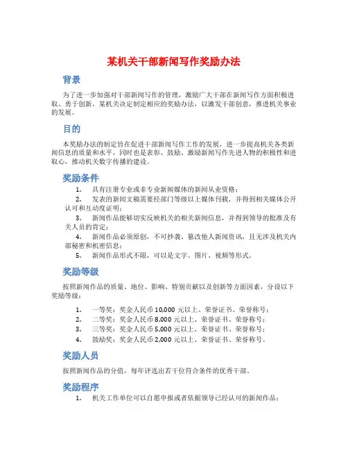 某机关干部新闻写作奖励办法