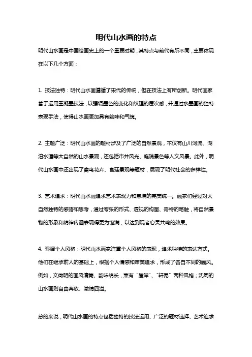 明代山水画的特点