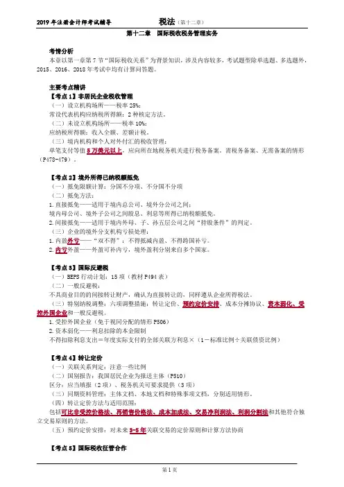注册会计师 CPA 税法  考点精讲 第十二章 国际税收税务管理实务