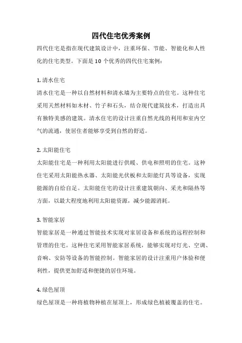 四代住宅优秀案例