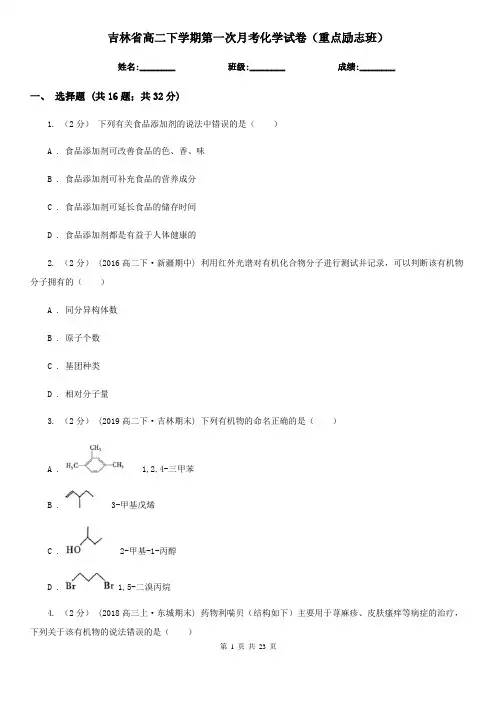 吉林省高二下学期第一次月考化学试卷(重点励志班)