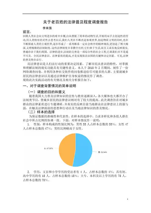 关于百姓的法律普及程度报告-李来强
