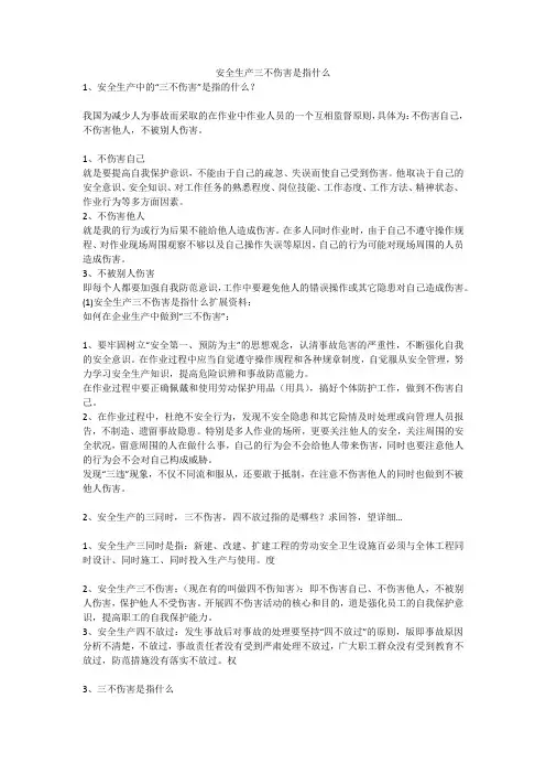 安全生产三不伤害是指什么安全生产