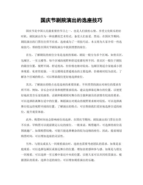 国庆节剧院演出的选座技巧