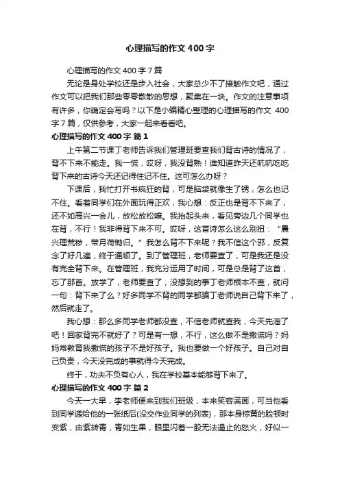 心理描写的作文400字7篇