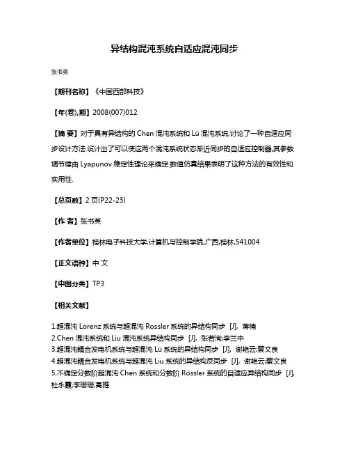 异结构混沌系统自适应混沌同步