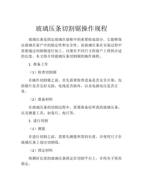 玻璃压条切割锯操作规程