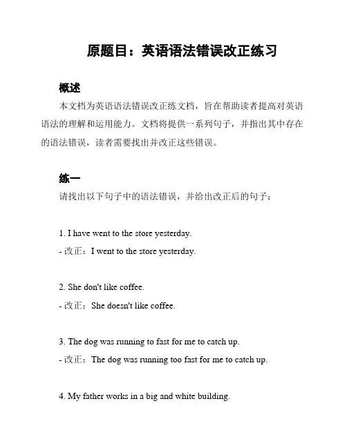 原题目：英语语法错误改正练习