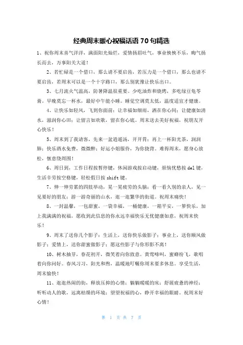 经典周末暖心祝福话语70句精选