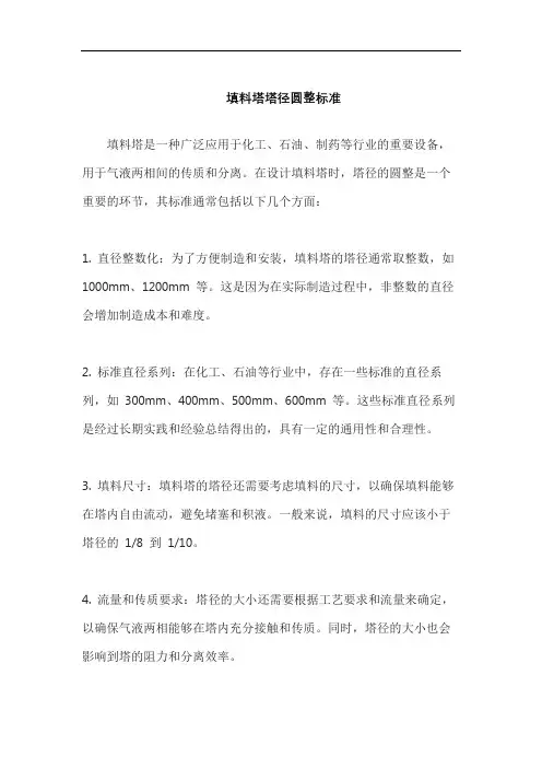 填料塔塔径圆整标准