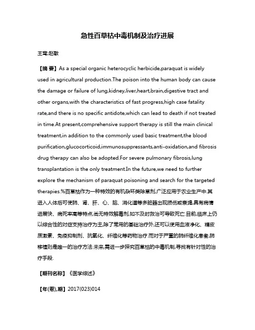 急性百草枯中毒机制及治疗进展