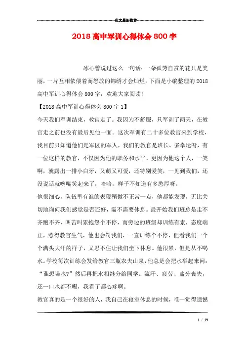 2018高中军训心得体会800字
