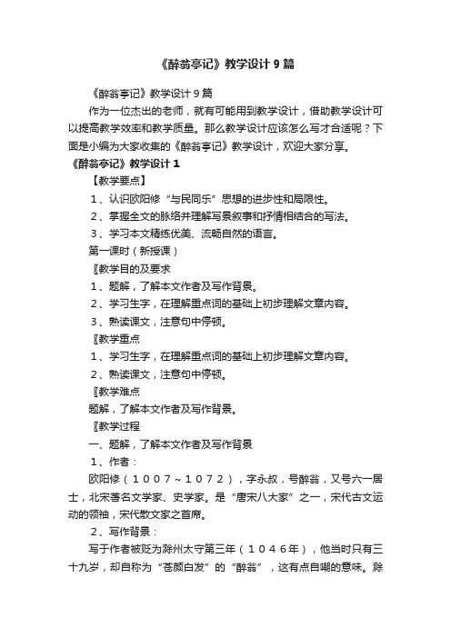 《醉翁亭记》教学设计9篇