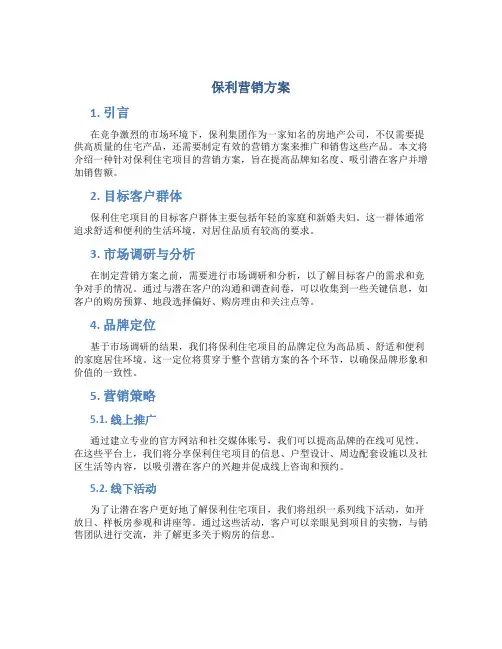 保利营销方案