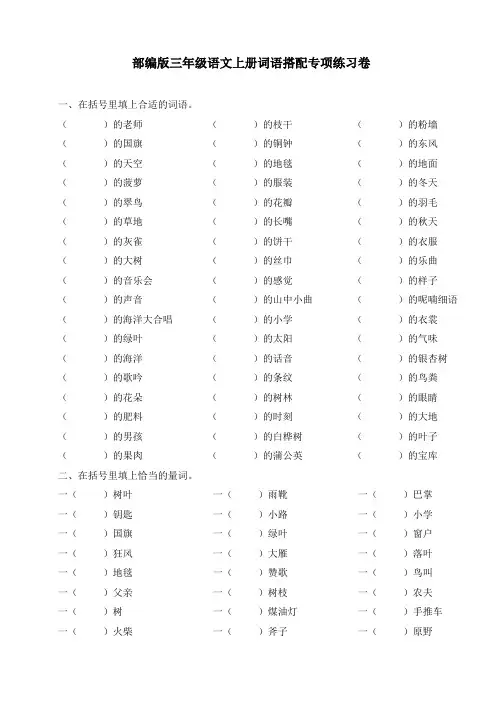 统编版三年级语文上册词语搭配专项练习(试题)