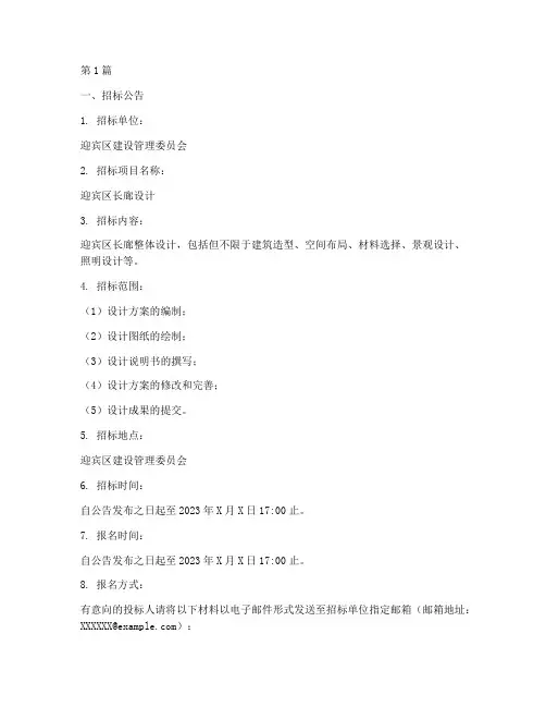 迎宾区长廊设计招标信息(3篇)
