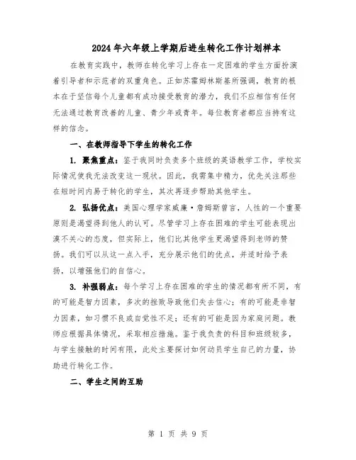 2024年六年级上学期后进生转化工作计划样本（五篇）