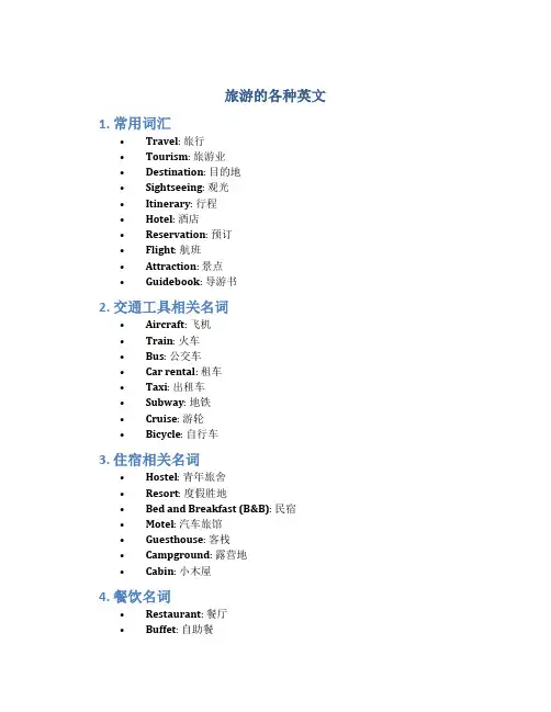 旅游的各种英文
