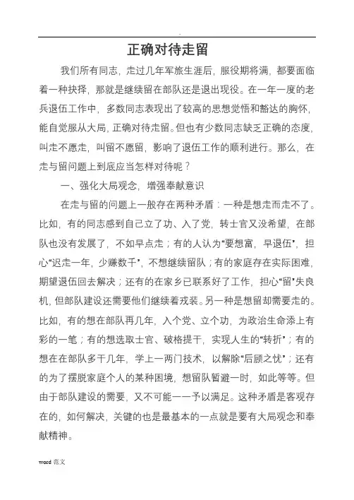 正确对待走留