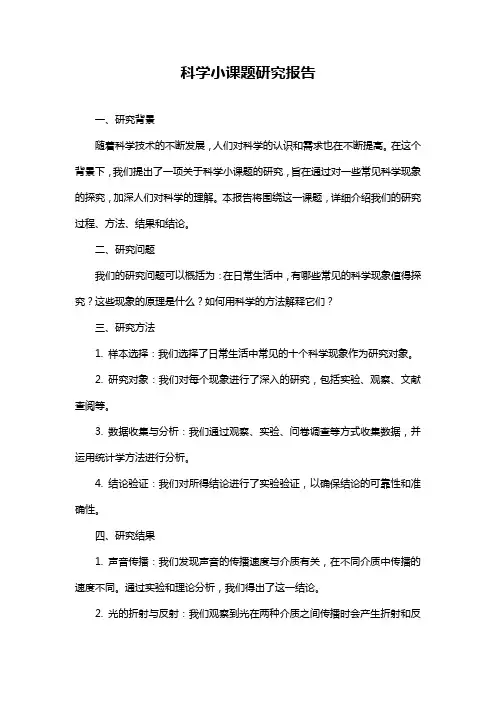 科学小课题研究报告