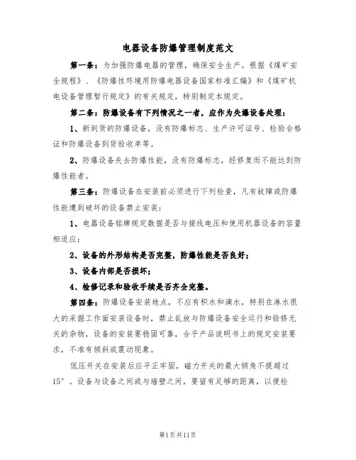 电器设备防爆管理制度范文（3篇）