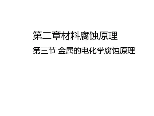 第二章3材料腐蚀原理