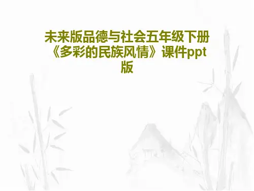 未来版品德与社会五年级下册《多彩的民族风情》课件ppt版PPT28页