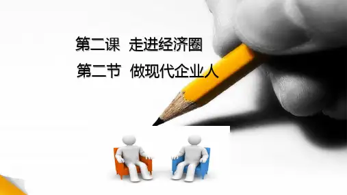 德育二2.2做现代企业人